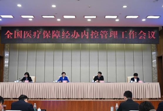 国家医保局召开全国医疗保障经办内控管理工作会议