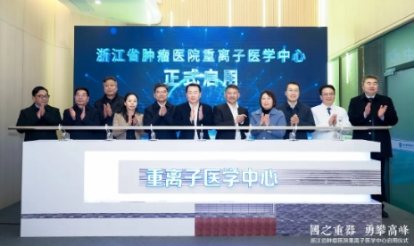 浙江省首台重离子医疗装备在省肿瘤医院启用2