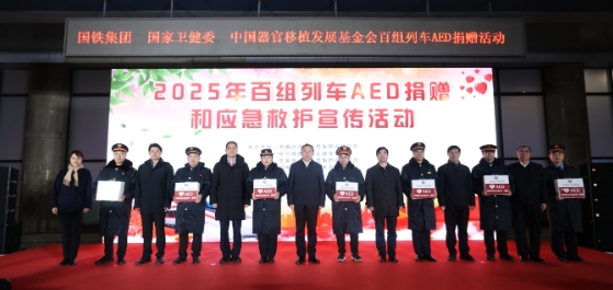 曹雪涛副主任出席百组列车AED捐赠和应急救护宣传活动