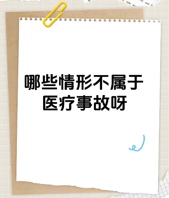 医疗事故处理条例明确规定，这六大情形不算医疗事故！