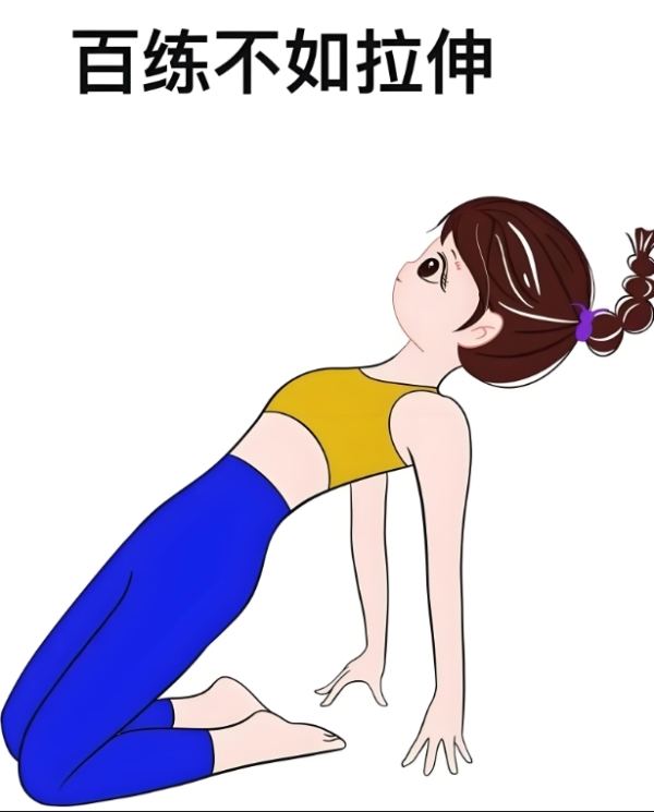 以为拉伸没用