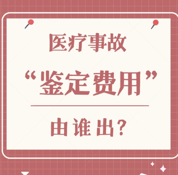 医疗事故处理条例规定，医疗事故鉴定费，到底谁该买单？