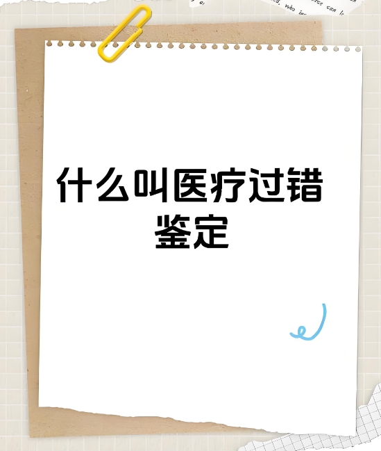 患者维权无门？医疗过错鉴定来 “撑腰”！