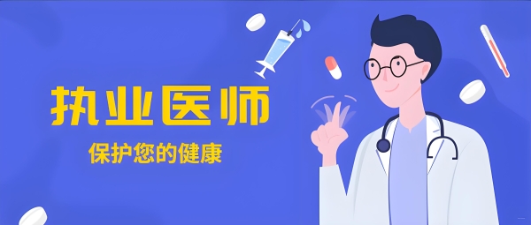 执业助理医师实习能独自手术？别让患者生命冒险！