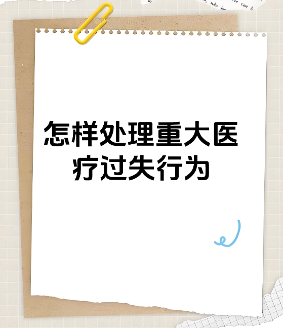 医疗事故处理条例规定：卫生部门该如何应对重大医疗过失？