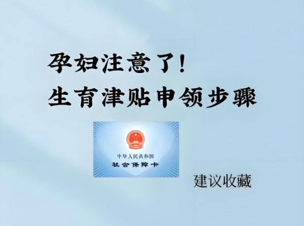 如何申请领取生育津贴