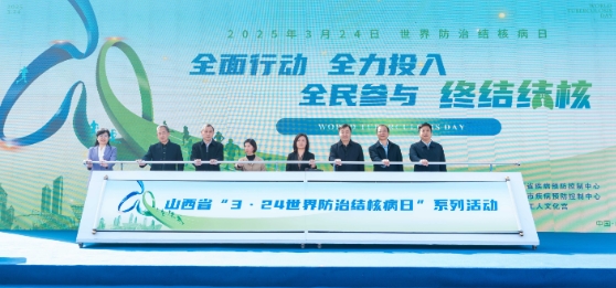 山西省2025年“世界防治结核病日”系列活动启动 山西省2025年“世界防治结核病日”系列活动启动