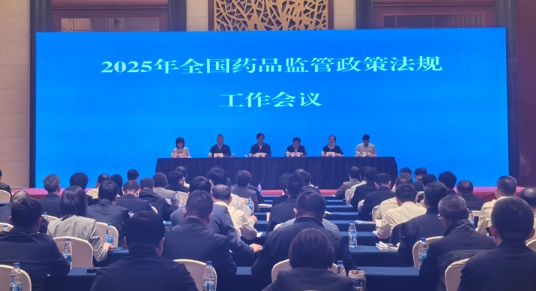 2025年全国药品监管政策法规工作会议召开 2025年全国药品监管政策法规工作会议召开