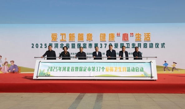 2025年河北省暨保定市第37个爱国卫生月活动启动仪式在保定举行