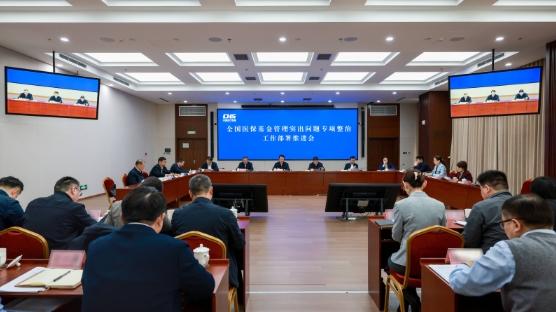 全国医保基金管理突出问题专项整治工作部署推进会议在京召开 全国医保基金管理突出问题专项整治工作部署推进会议在京召开
