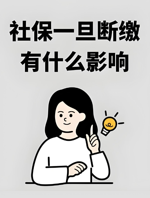 别大意！社保断缴，这些后果你能扛？