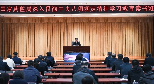 国家药监局党组举办深入贯彻中央八项规定精神学习教育读书班 国家药监局党组举办深入贯彻中央八项规定精神学习教育读书班