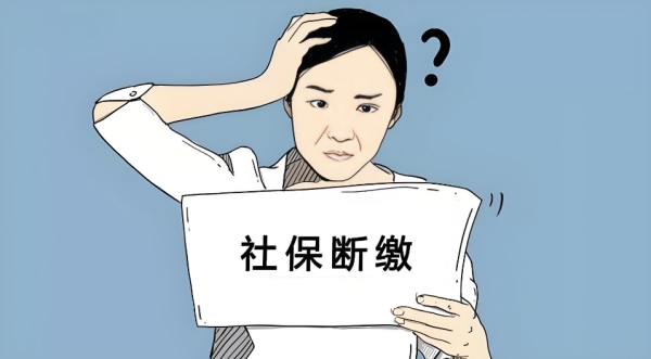 社保断缴后年限清零，是真还是假？