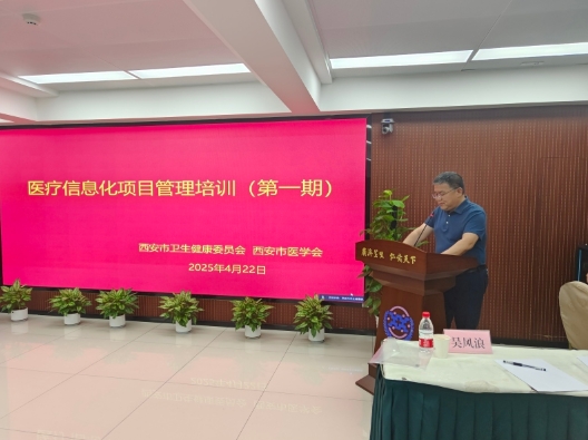 西安市卫生健康委员会召开医疗信息化项目管理培训会(第一期) 西安市卫生健康委员会召开医疗信息化项目管理培训会(第一期)