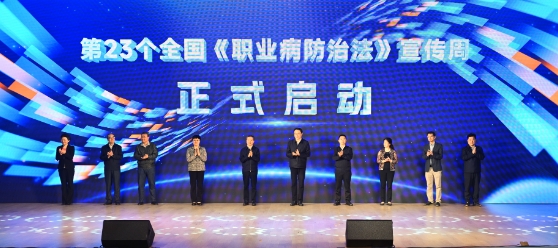 2025年全国《职业病防治法》宣传周启动仪式在南京举行 2025年全国《职业病防治法》宣传周启动仪式在南京举行