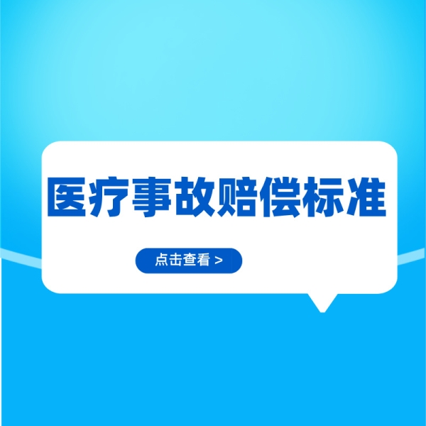 医疗事故赔偿标准你了解吗？