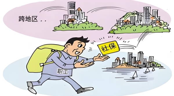 跨省换工作，社保年限怎么算？