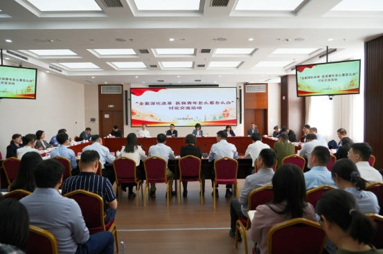 国家医疗保障局举办“全面深化改革 医保青年怎么看怎么办”讨论交流活动暨“五四”青年干部座谈会