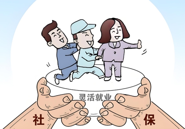自由职业者来看！你的社保年限怎么计算？