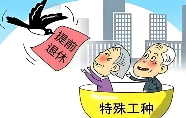 特殊工种工作几年能提前退休？病退又有啥要求？速看