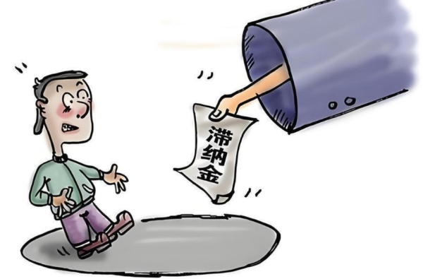 滞纳金