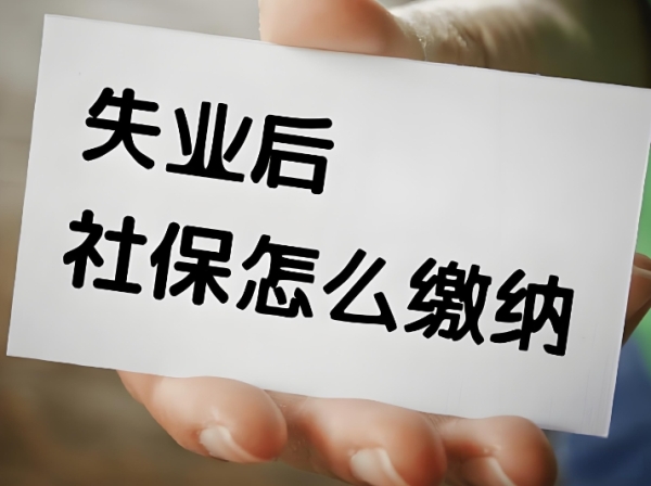 失业后社保怎么办，自己缴社保究竟行不行？