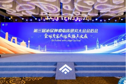 第三届泌尿肿瘤临床研究大会会后会在京举办