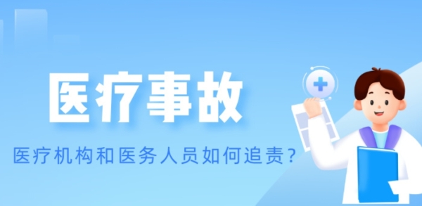 医疗事故处理条例，医疗机构和医务人员如何追责？