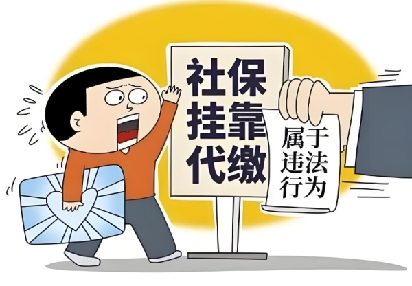 失业空窗期，挂靠代缴社保可能“人财两空”！
