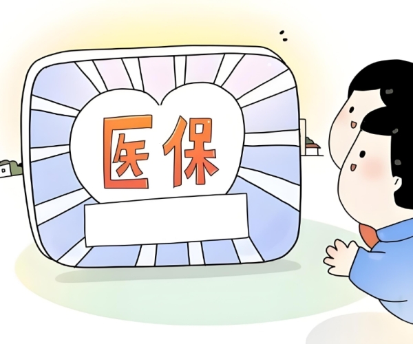 职工医保vs居民医保vs灵活就业医保，哪种更“值钱”？