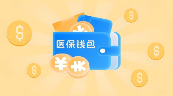 医保钱包全国227城跨省共济，你的余额能帮家人“买单”