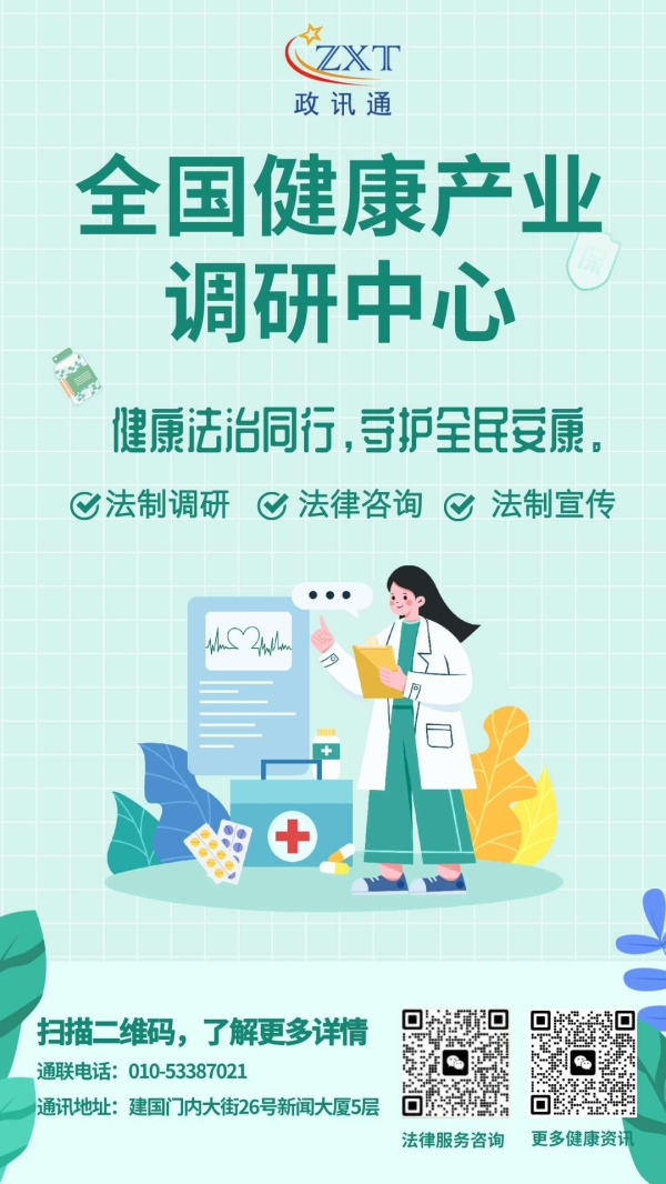 政讯通全国健康产业调研中心