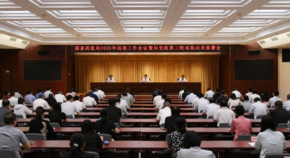 国家药监局召开2025年巡视工作会议暨第三轮巡视动员部署会 国家药监局召开2025年巡视工作会议暨第三轮巡视动员部署会