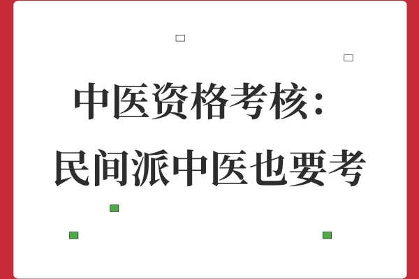 中医资格考核大揭秘