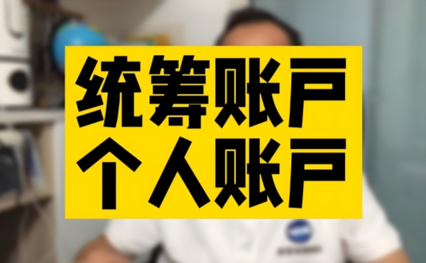 个人账户VS统筹账户：一张图看懂医保报销的“省钱密码”！