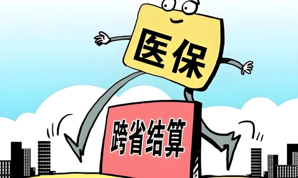 跨省就医备案与不备案，报销金额竟差出这么多！