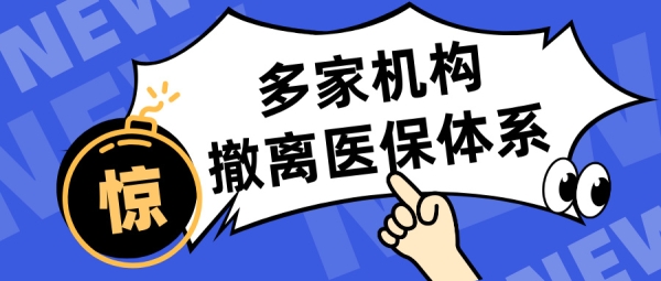 内蒙古惊现“退保潮”，一周431家机构为何撤离医保体系？