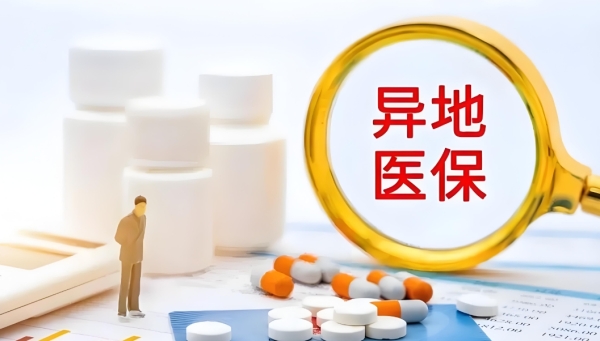 医保跟着人走，异地安置政策大揭秘！