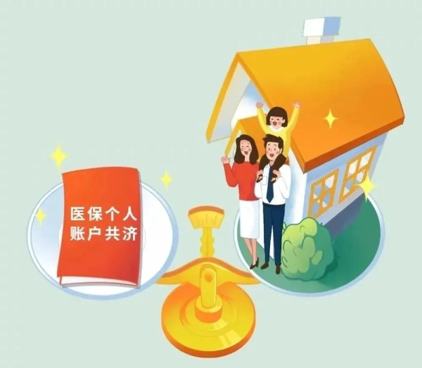 医保共济账户绑定后，家人这样用才不踩雷！