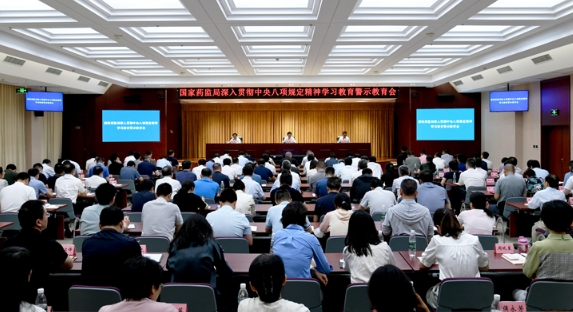 国家药监局召开深入贯彻中央八项规定精神学习教育警示教育会 国家药监局召开深入贯彻中央八项规定精神学习教育警示教育会